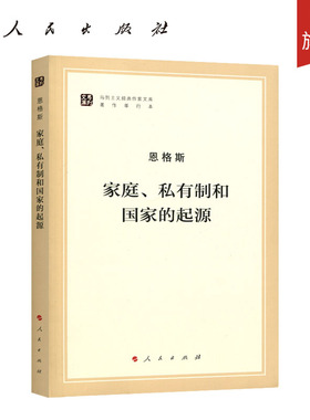 家庭、私有制和国家的起源（马列主义经典作家文库著作单行本）马克思主义基本原理概论党政读物 马克思恩格斯 政治哲学