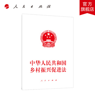 中华人民共和国乡村振兴促进法