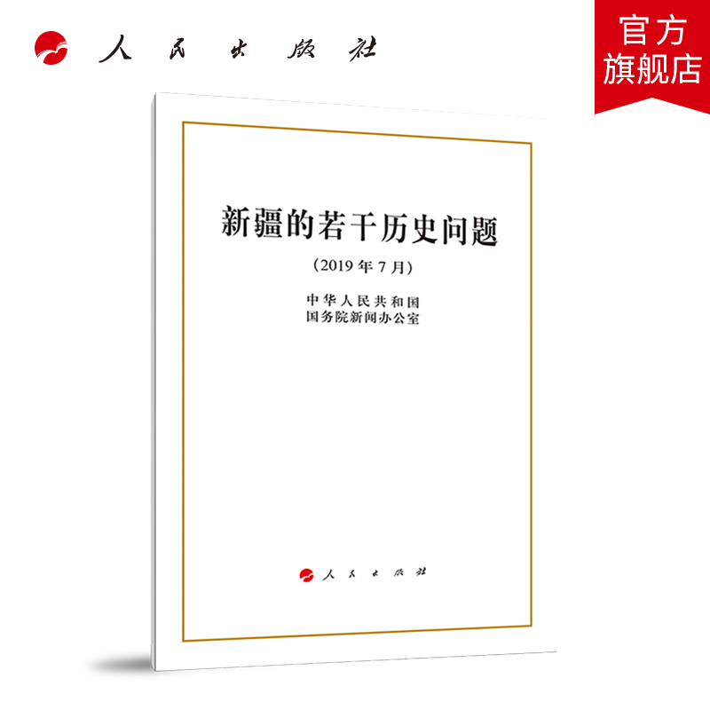 新疆的若干历史问题（32开） 人民出版社 国务院新闻办21日发表《新疆的若干历史问题》白皮书 书籍/杂志/报纸 中国政治 原图主图