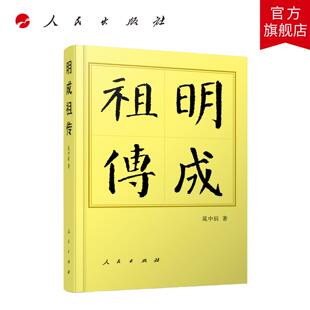明成祖传(修订本)(平)—历代帝王传记 晁中辰 著 人民出版社旗舰店