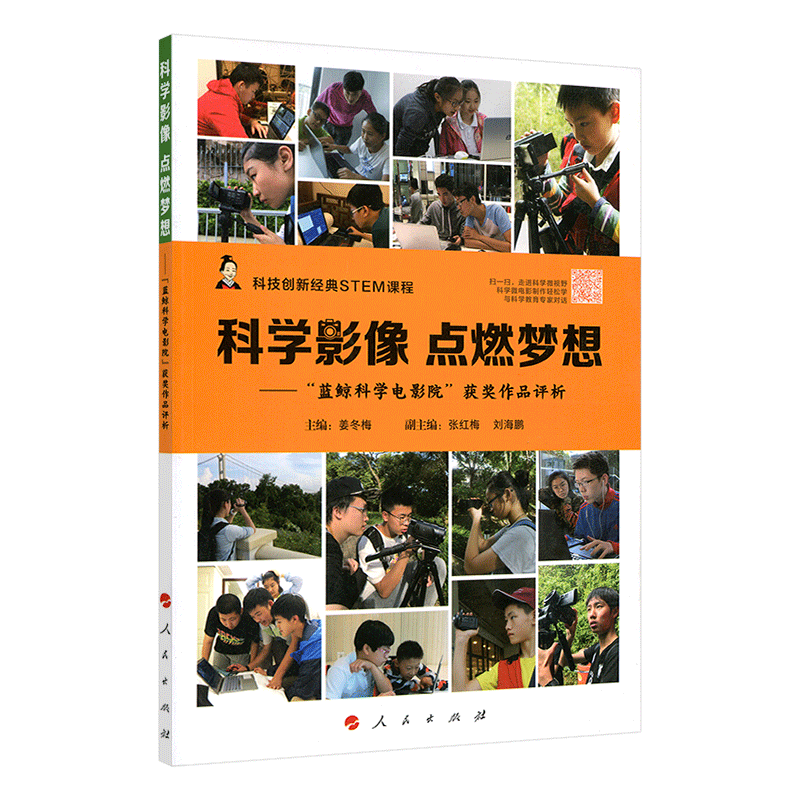 科学影像   点燃梦想——“蓝鲸科学电影院”获奖作品评析（视频书）（科技创新经典STEM课程）