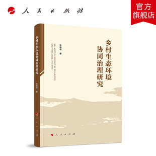 乡村生态环境协同治理研究 张晓艳著 人民出版社旗舰店