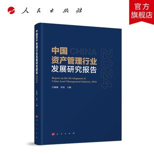 中国资产管理行业发展研究报告2024 庄毓敏 宋科 主编 人民出版社旗舰店