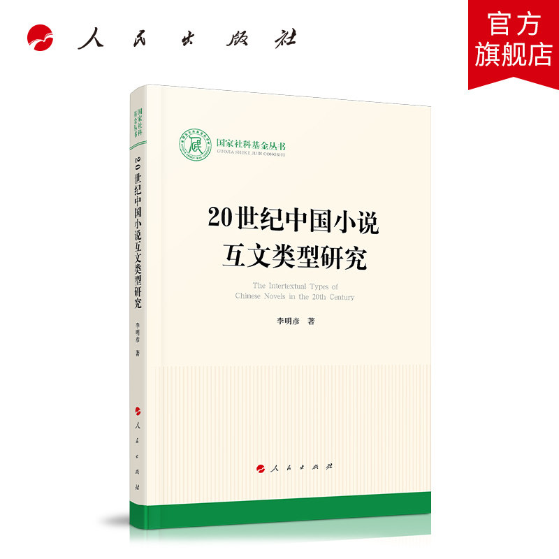 20世纪中国小说互文类型研究(国家社科基金丛书—文化)