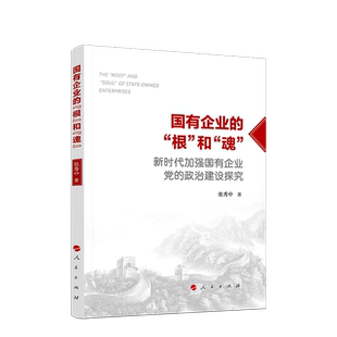 国有企业的“根”和“魂”——新时代加强国有企业党的政治建设探究 人民出版社