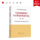 马克思恩格斯列宁历史理论经典 人民出版 著作导读 —马克思主义理论研究和建设工程重点教材 社 第二版 2020年新版