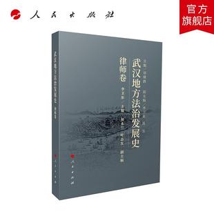 武汉地方法治发展史(律师卷) 李卫东编 人民出版社旗舰店