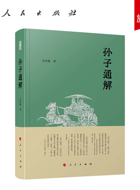 孙子通解 齐泽强著 人民出版社旗舰店