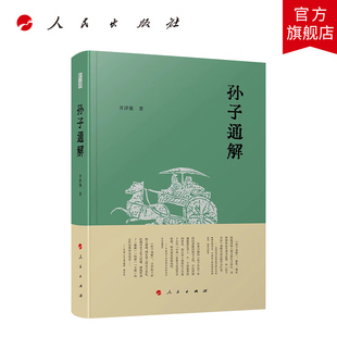 孙子通解 齐泽强著 人民出版社旗舰店