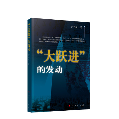 “大跃进”的发动 罗平汉著 人民出版社 正版图书