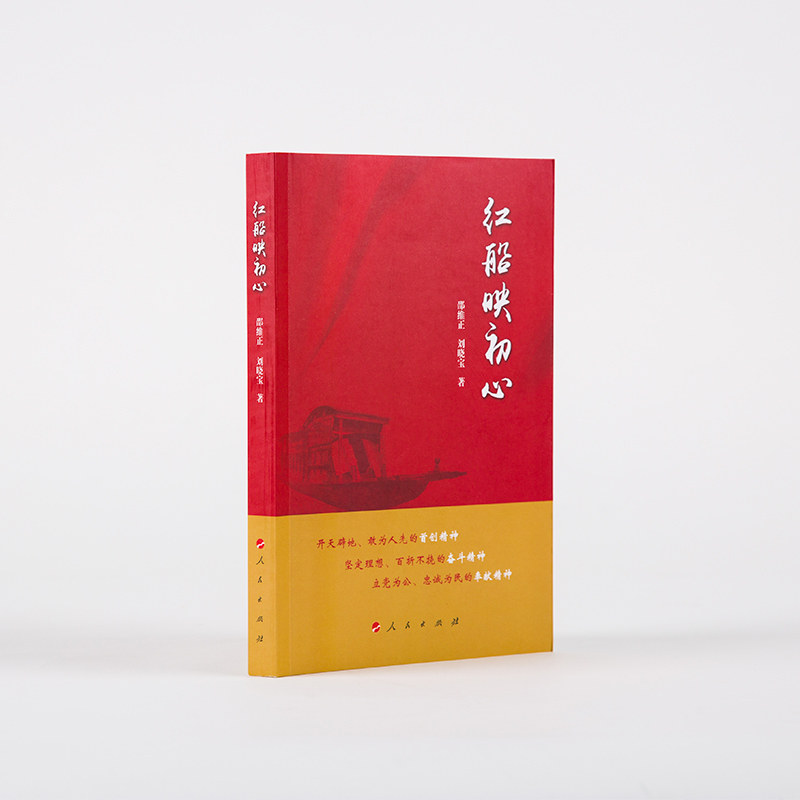 红船映初心 人民出版社  邵维正 刘晓宝 著9787010192932