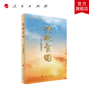 社中央广播电视总台编关于扶贫工作 人民出版 重要论述脱贫无穷之路中国政治 视频书 摆脱贫困