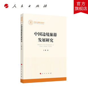 中国边境旅游发展研究 王桀著 人民出版社旗舰店