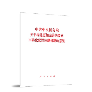 中共中央国务院关于构建更加完善的要素市场化配置体制机制的意见