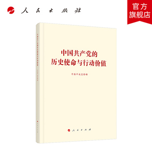 中国共产党的历史使命与行动价值（32开）