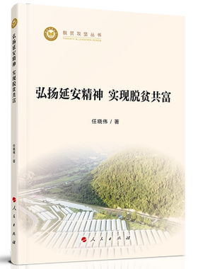 弘扬延安精神 实现脱贫共富（脱贫攻坚丛书）