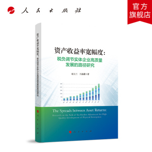 资产收益率宽幅度: 税负调节实体企业高质量发展的路径研究 赵立三 王嘉葳著 人民出版社旗舰店