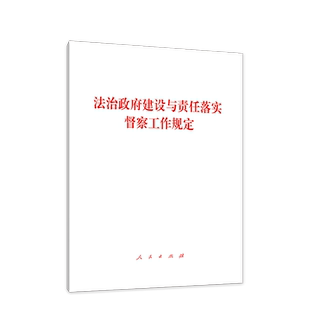 法治政府建设与责任落实督察工作规定