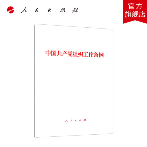 中国共产党组织工作条例
