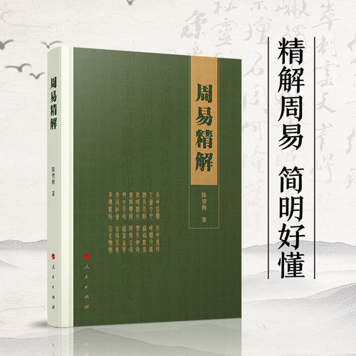 周易精解 陈望衡著 六十四卦精解 人民出版社  简明好懂 人生智慧 周易入门  周易全解 周易全书 周易预测 周易译注周易书
