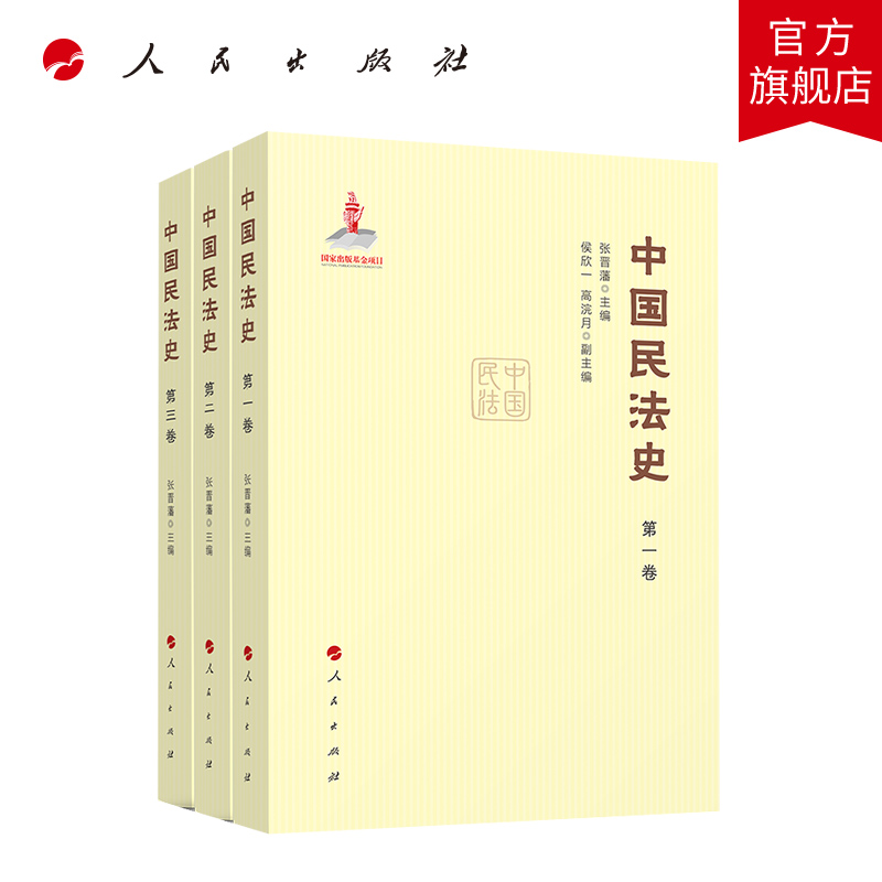 中国民法史（全三卷） 张晋藩主编 人民出版社旗舰店