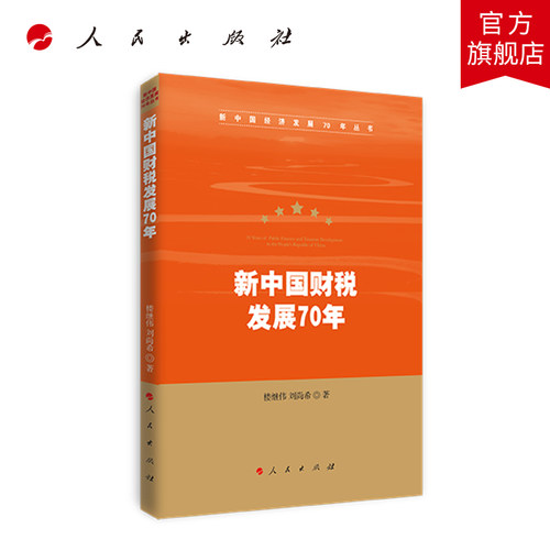新中国财税发展70年（新中国经济发展70年丛书） 人民出版社