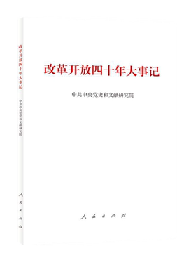 改革开放四十年大事记（精）