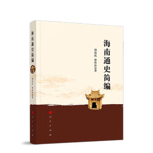 海南通史简编 人民出版社