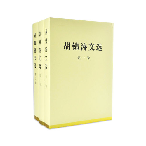 【人民出版社】胡锦涛文选（特精装本）