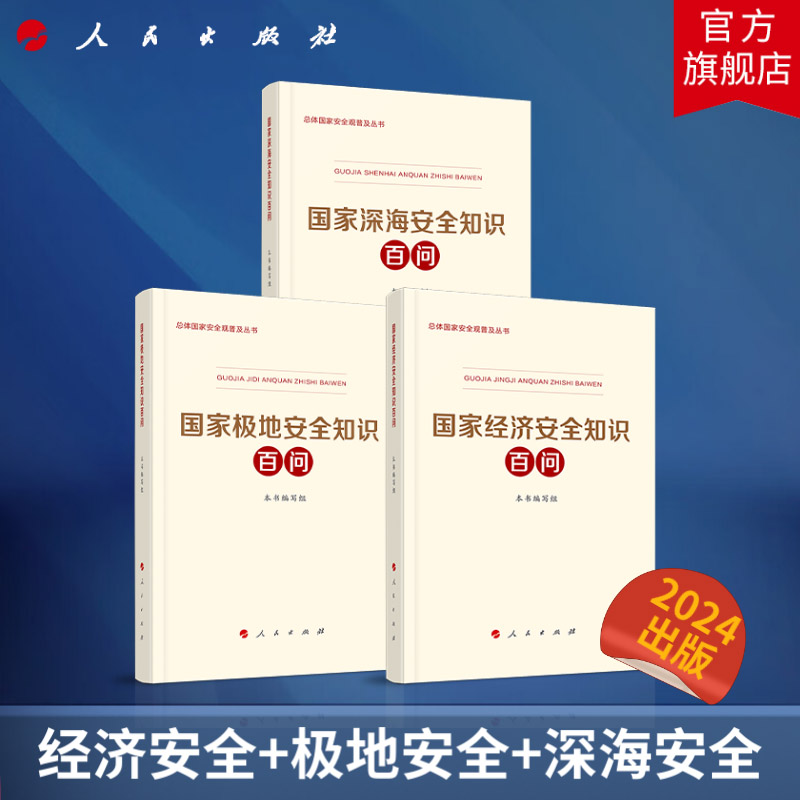 2024年经济极地深海安全知识百问