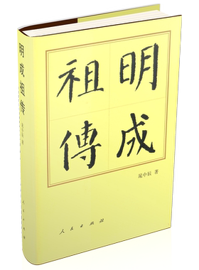 明成祖传（修订本）（精）