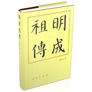 明成祖传（修订本）（精）—历代帝王传记 晃中辰 著 朱棣永乐帝传记 人民出版社旗舰店 明朝历史明史人物传记中国通史历史书籍