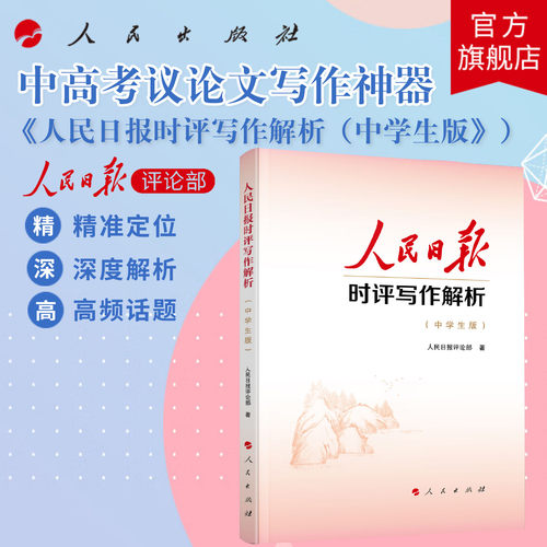 人民日报时评写作解析（中学生版）人民日报评论部 著 人民出版社旗舰店 中学生议论文写作阅读中高考写作话题议论文写作素材