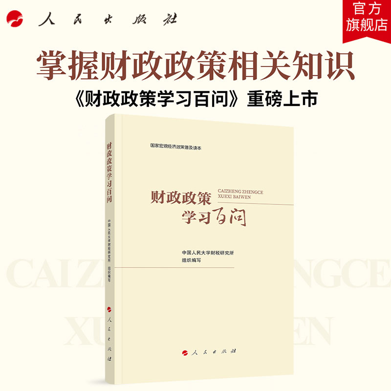 财政政策学习百问2024人民出版社