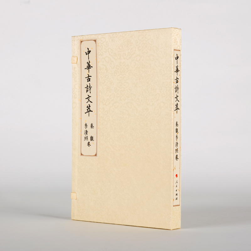 秦观  李清照卷(中华古诗文萃)