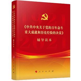 中共中央关于党的百年奋斗重大成就和历史经验的决议辅导读本2021十九届六中全会辅导