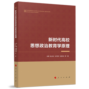 新时代高校思想政治教育学原理
