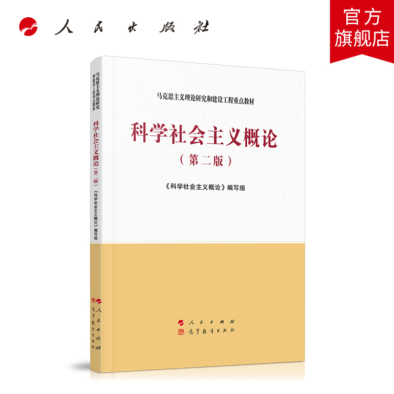 官方正版马克思主义政治经济学概论第二版 2021年第2版马克思主义理论研究和建设工程重点教材人民出版社高等教育出版社