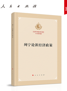 列宁论新经济政策（纪念列宁诞辰150周年列宁著作特辑）