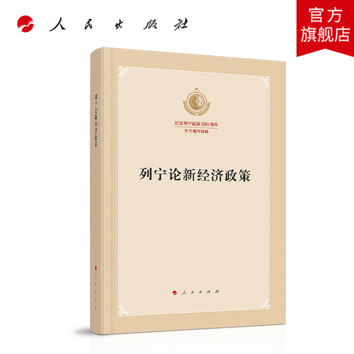 列宁论新经济政策（纪念列宁诞辰150周年列宁著作特辑）