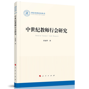 中世纪教师行会研究（国家社科基金丛书—历史）