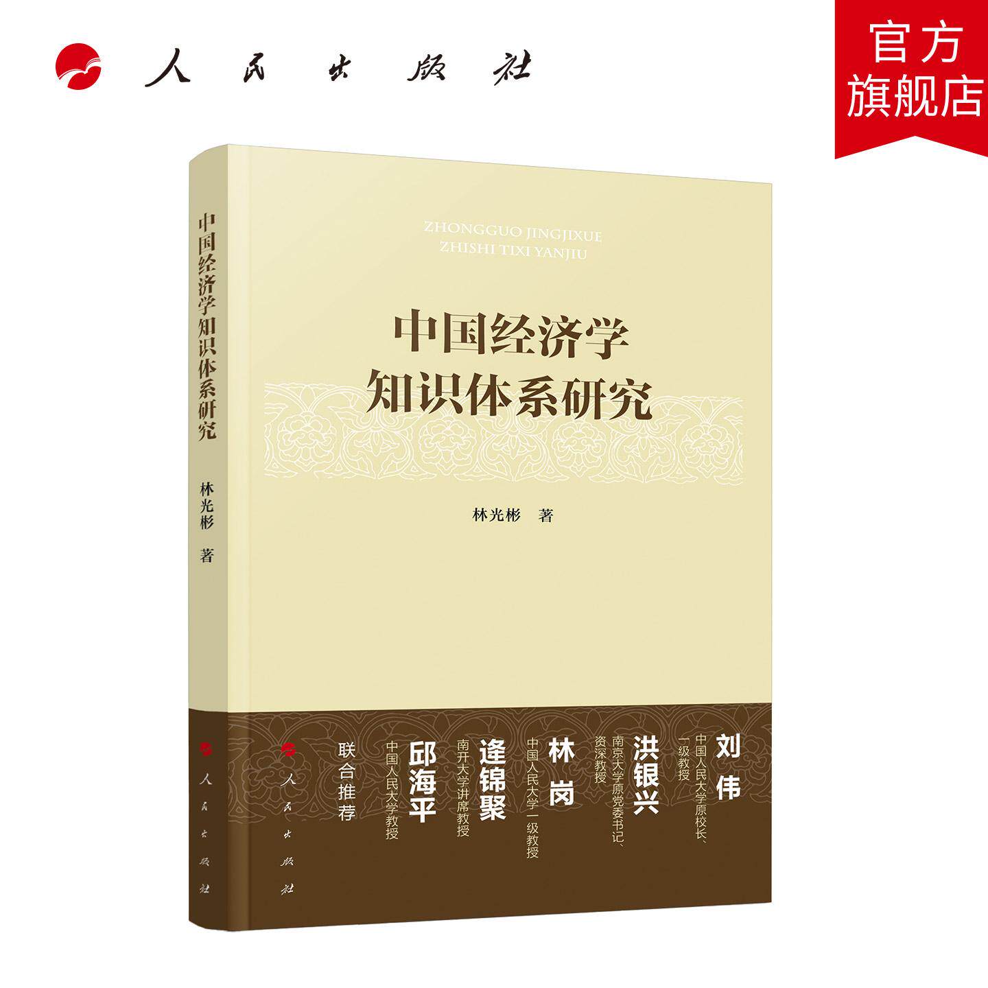 中国经济学知识体系研究 林光彬 著 人民出版社旗舰店图片