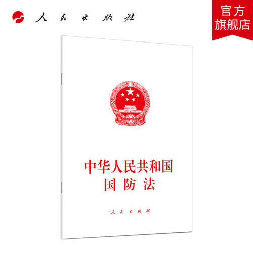 中华人民共和国国防法