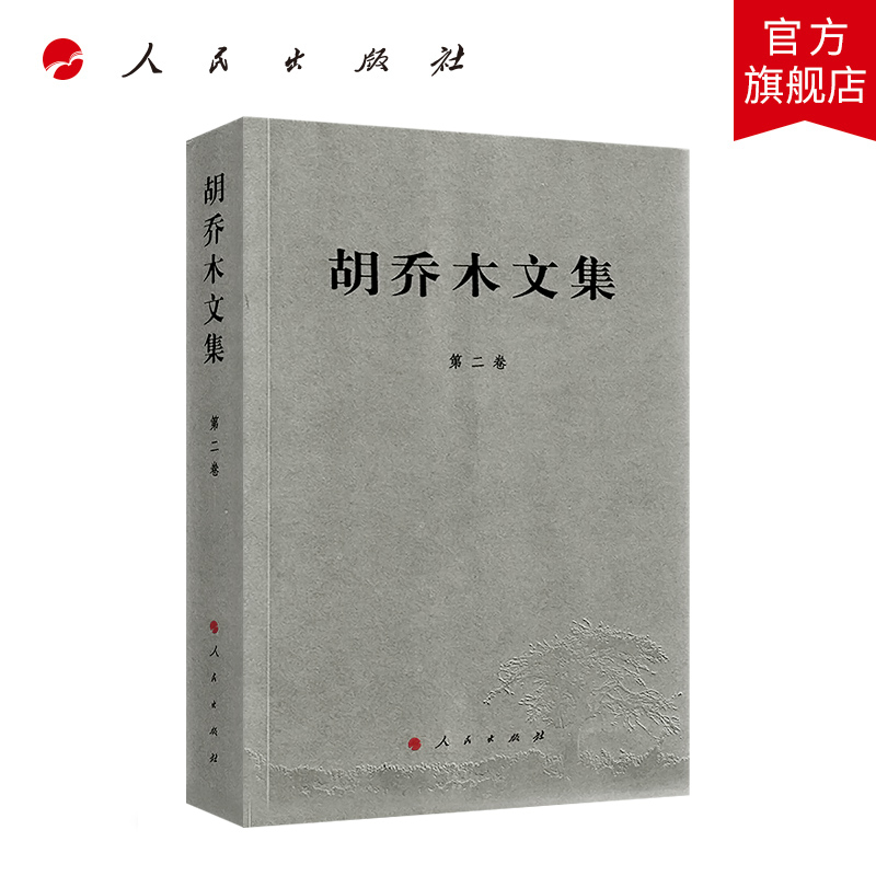 胡乔木文集  第二卷