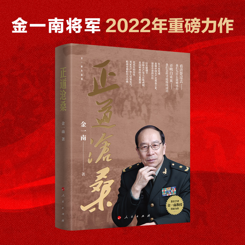 正道沧桑 金一南著 人民出版社金一南将军2022年新作战略思维解读党史 书籍/杂志/报纸 纪实/报告文学 原图主图