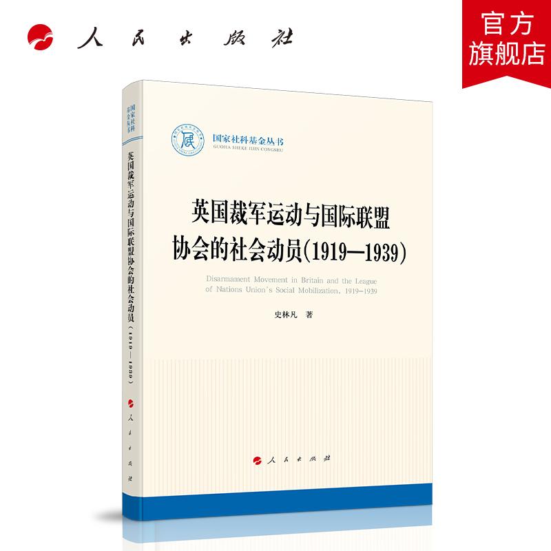 英国裁军运动与国际联盟协会的社会动员（1919—1939） 史林凡 著 人民出版社旗舰店