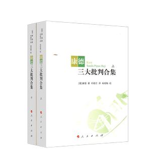 康德三大批判合集（上、下）（精）[德]康德著  邓晓芒译 杨祖陶校 著 人民出版社旗舰店  判断力批判 实践理性批判 纯粹理性批判