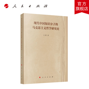现代中国知识分子的马克思主义哲学研究史 王强著 人民出版社旗舰店