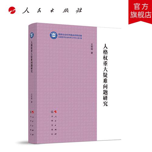 人格权重大疑难问题研究（“国家社会科学基金成果选编”丛书） 王利明 著 人民出版社旗舰店