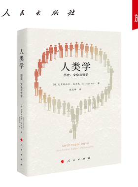 人类学：历史、文化与哲学 [德]克里斯托夫·武尔夫（Christoph Wulf）著 人民出版社旗舰店